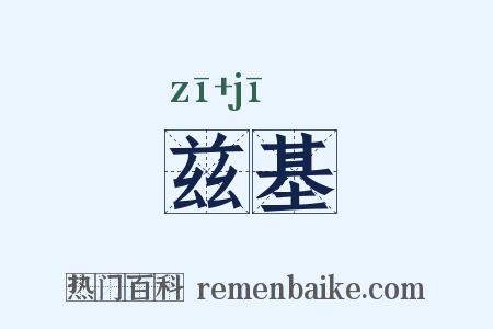 兹基是什么意思的图片